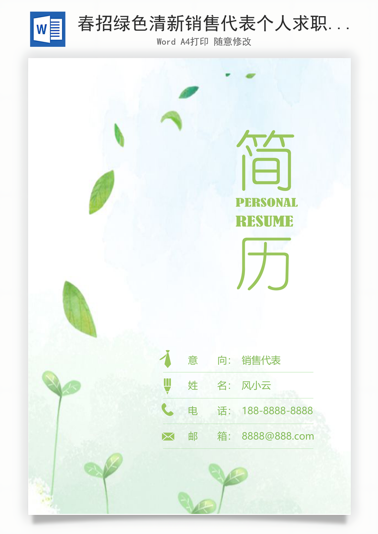 春招绿色清新销售代表个人求职简历Word模板