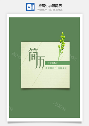 简约大气花束应届生求职简历套装Word模板