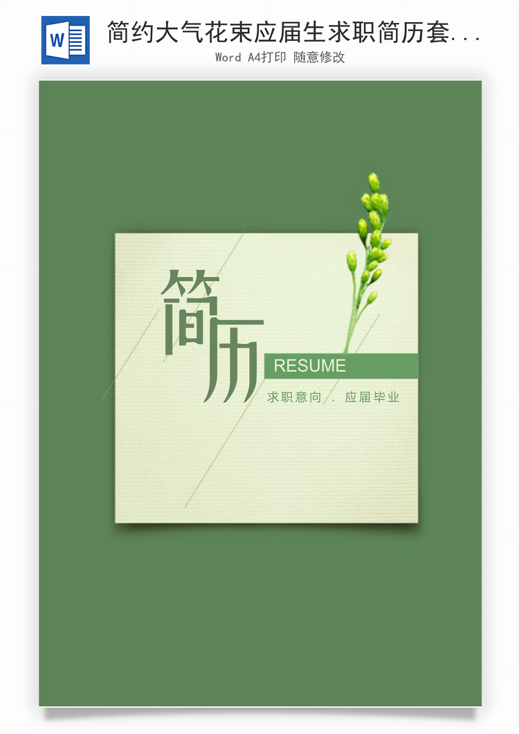 简约大气花束应届生求职简历套装Word模板