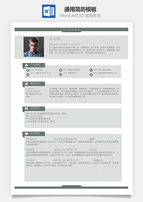 大学生通用简洁美观简历Word模板
