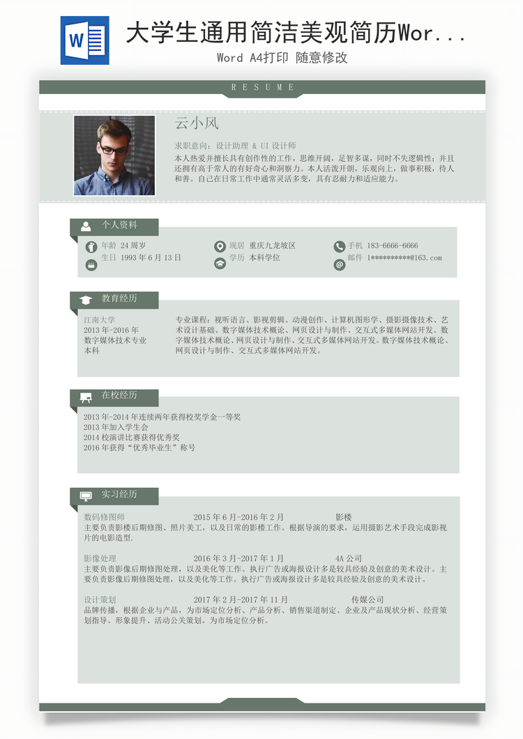 大学生通用简洁美观简历Word模板
