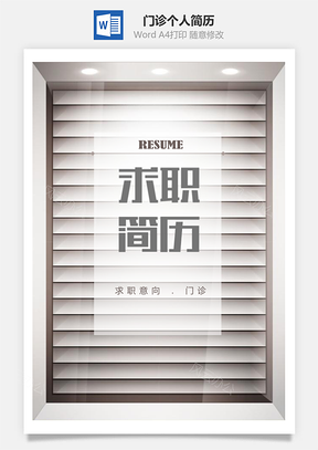 创意百叶窗立体橱窗门诊个人求职简历套装Word模板