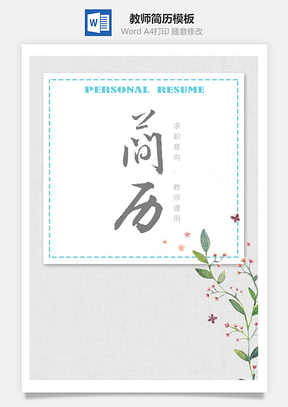 春招素雅复古森系碎花教师通用简历Word模板