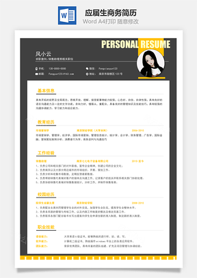 春招应届生商务通用简历Word模板