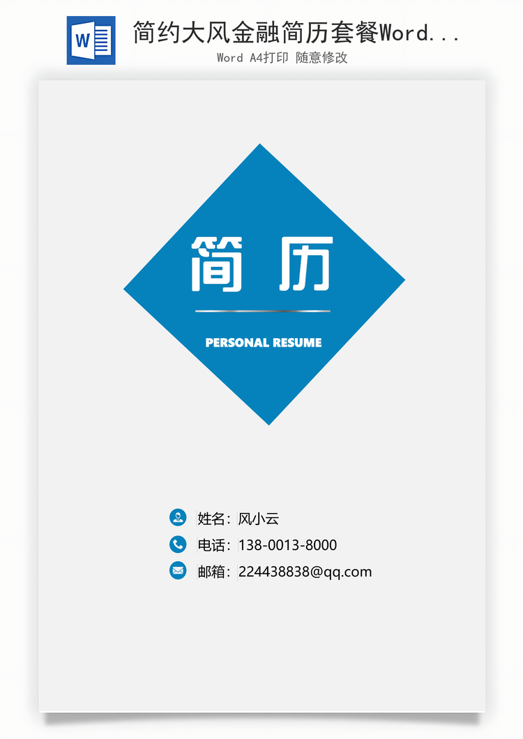 简约大风金融简历套餐Word模板