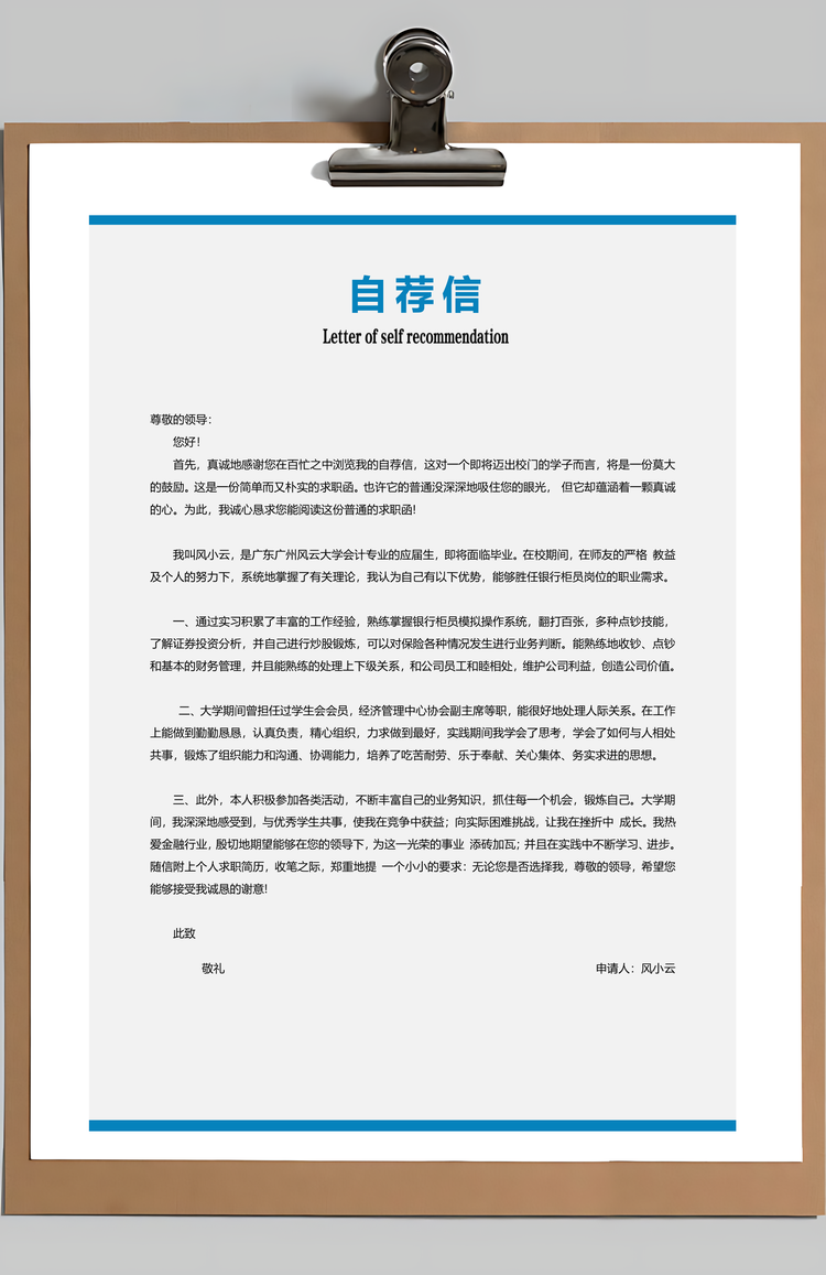 简约大风金融简历套餐Word模板