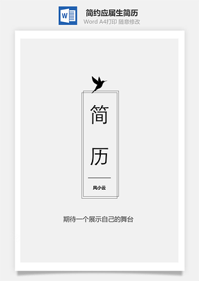 简约应届生通用简历套装Word模板