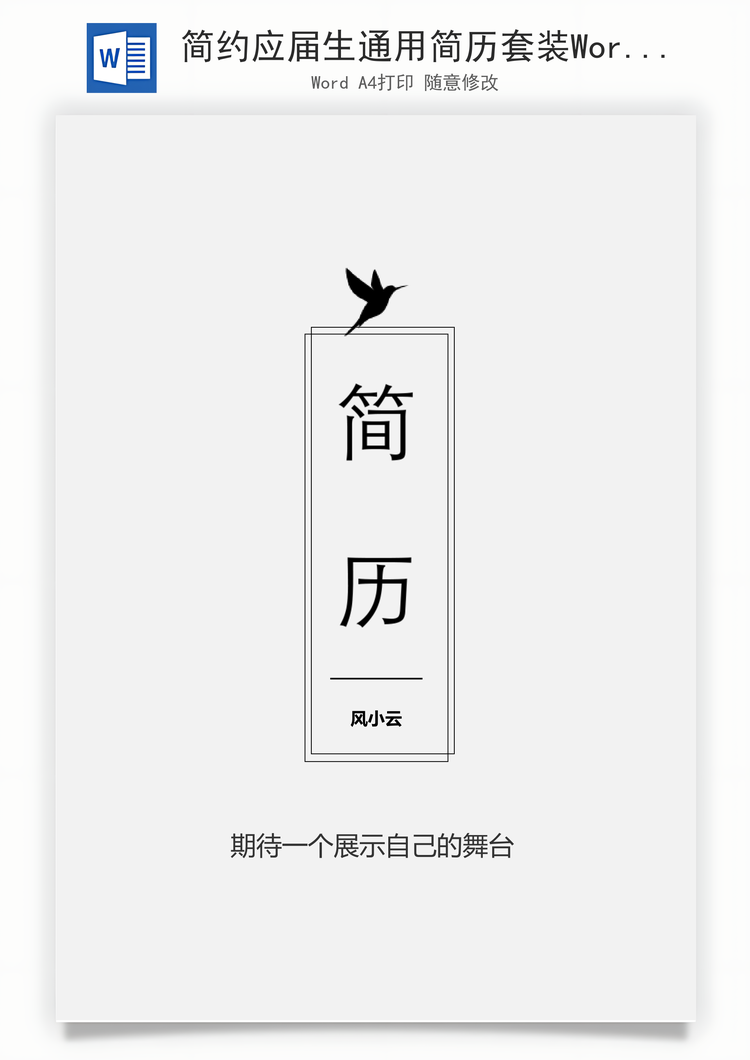 简约应届生通用简历套装Word模板