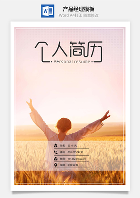 应届生简历通用产品经理简历套装Word模板