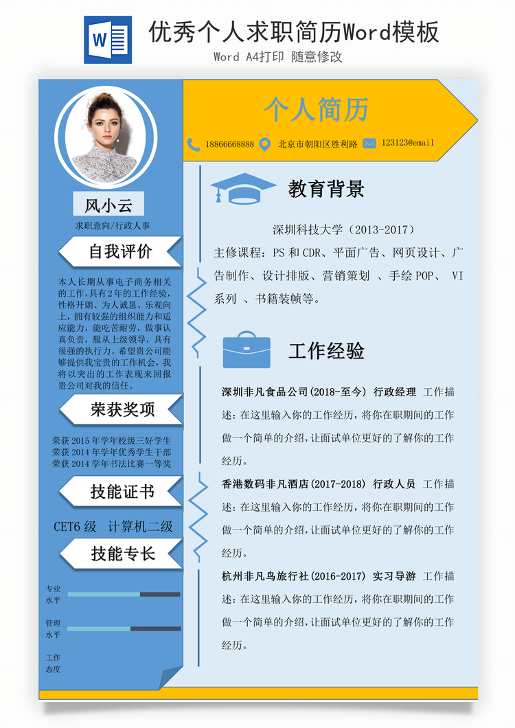 优秀个人求职简历Word模板