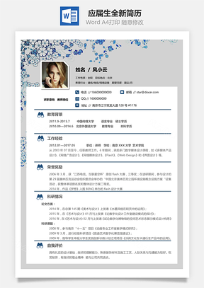 应届生简历应届生通用全新简历Word模板