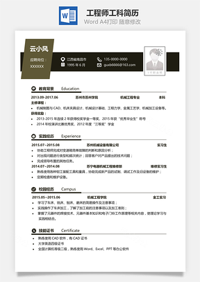 工程师工科求职简历Word模板