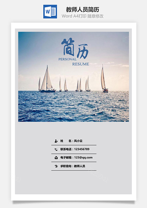 应届生简历教师人员简历套装Word模板