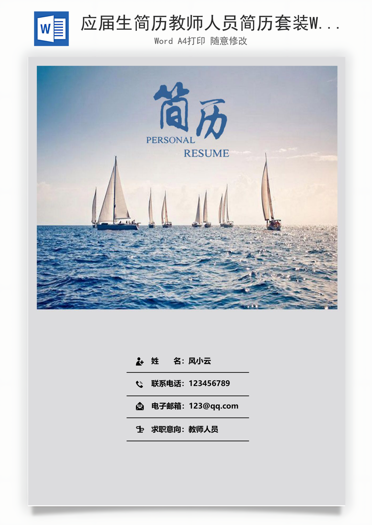 应届生简历教师人员简历套装Word模板