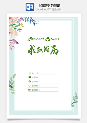 小清新财务简历套装Word模板