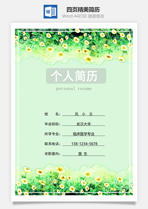 守护春色四页精美套装简历Word模板