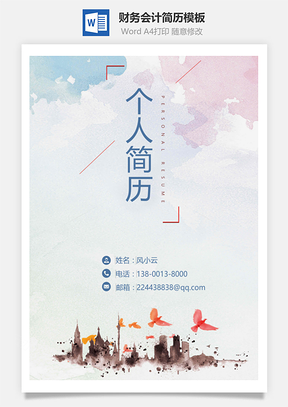 应届生简历应届生财务会计简历Word模板