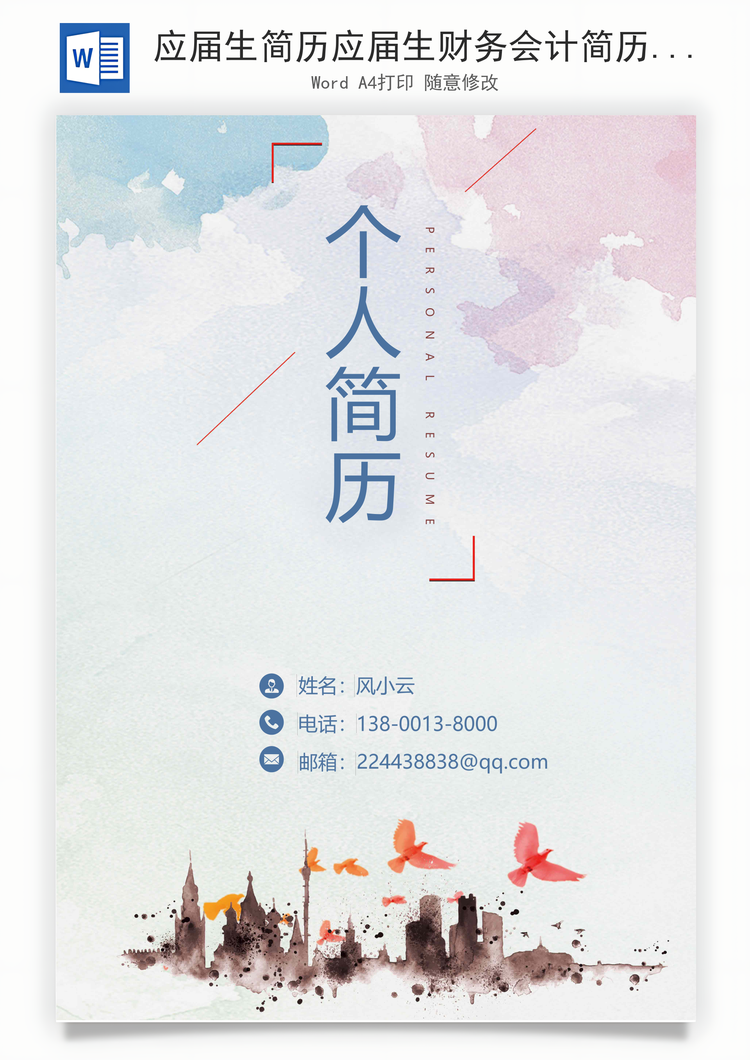 应届生简历应届生财务会计简历Word模板