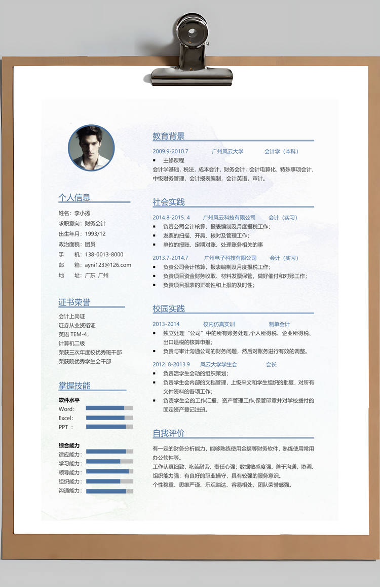 应届生简历应届生财务会计简历Word模板