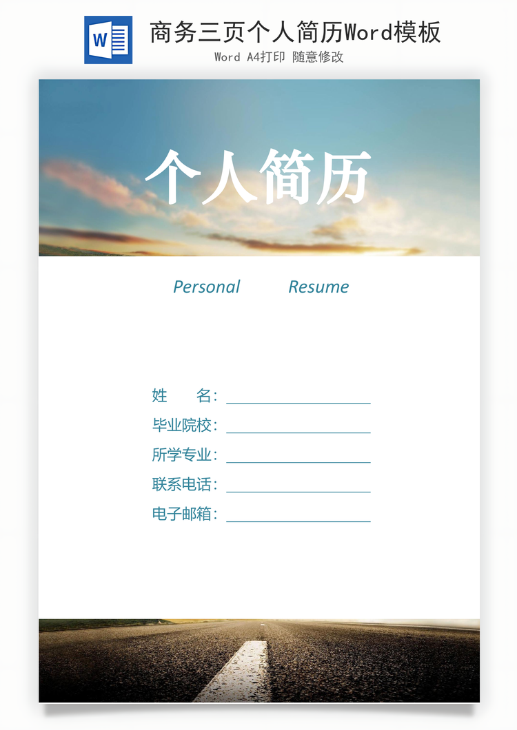 商务三页个人简历Word模板
