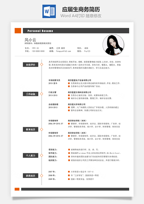 春招应届生商务通用简历Word模板