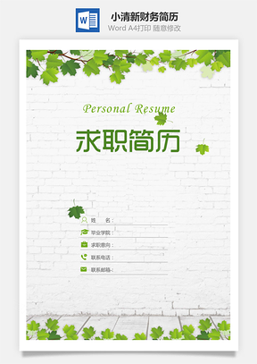 小清新财务简历套装Word模板