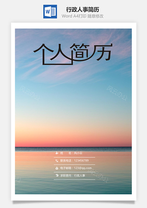 应届生简历行政人事简历套装Word模板