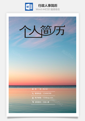行政人事簡(jiǎn)歷套裝