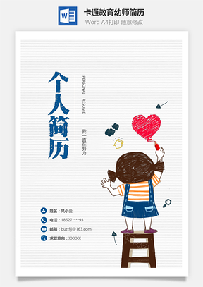 可爱卡通教育幼师简历套装Word模板