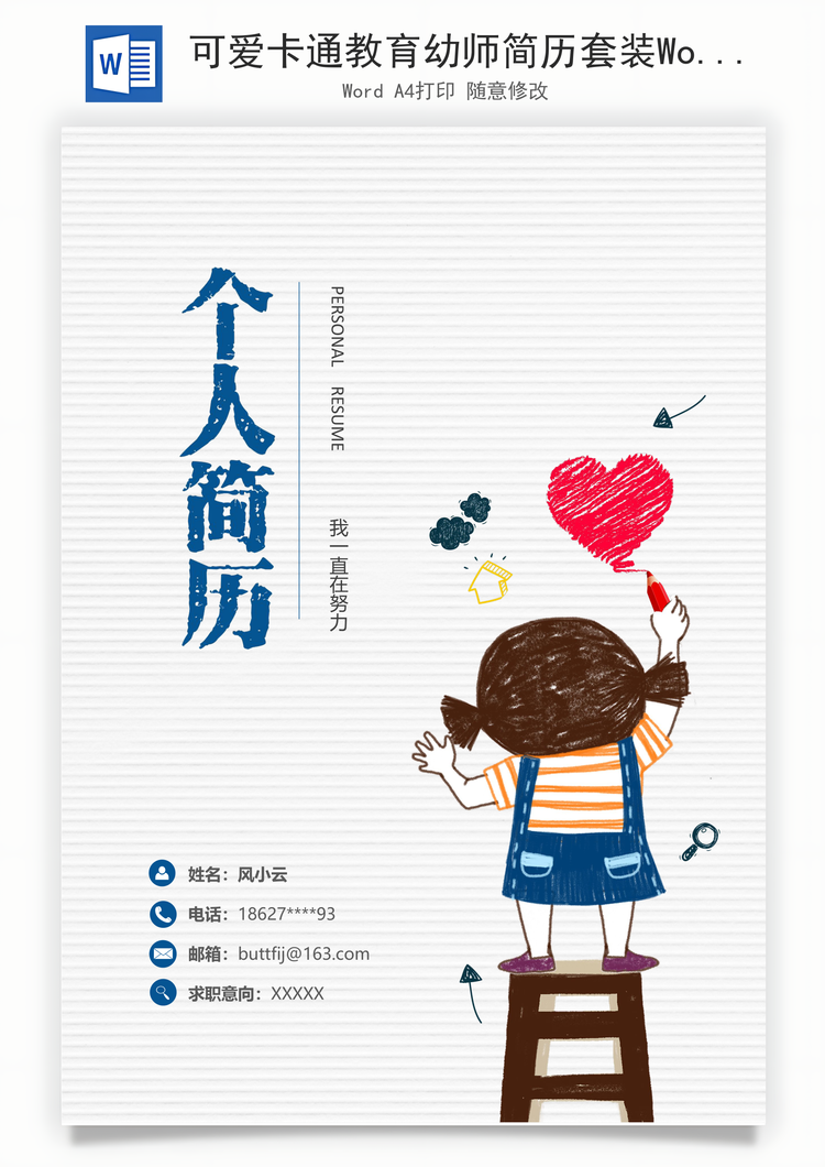 可爱卡通教育幼师简历套装Word模板