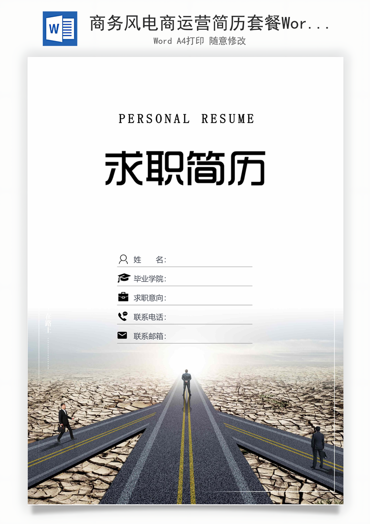 商务风电商运营简历套餐Word模板
