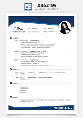 金融银行简历Word模板
