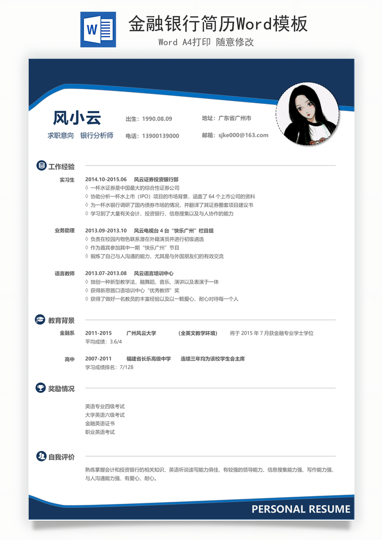 金融银行简历Word模板