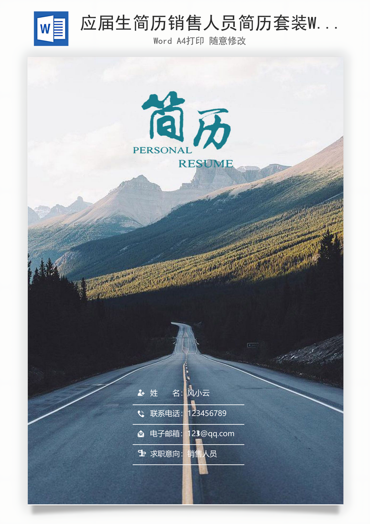 应届生简历销售人员简历套装Word模板