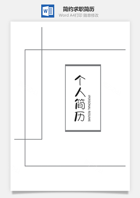 简约黑白线条通用求职简历套装Word模板
