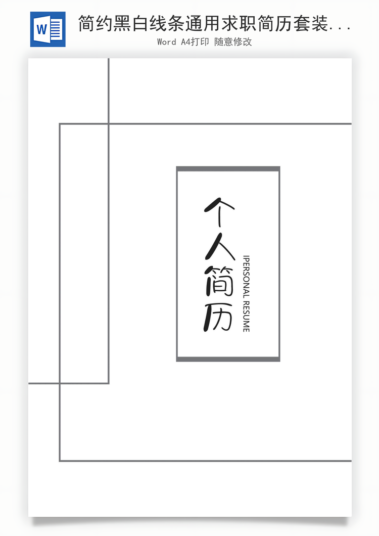 简约黑白线条通用求职简历套装Word模板