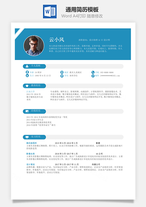 简历求职通用简洁美观简历Word模板