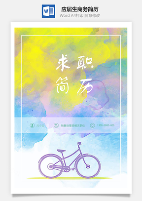 春招应届生商务通用简历Word模板