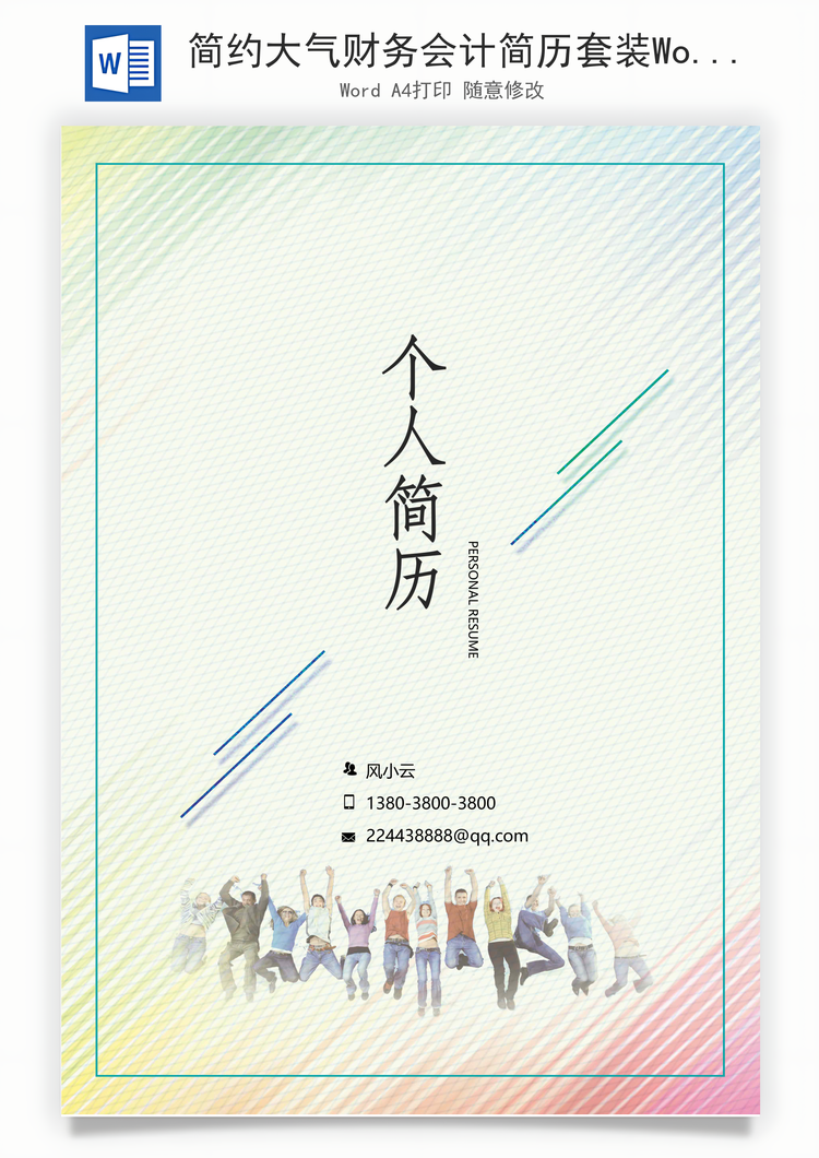 简约大气财务会计简历套装Word模板