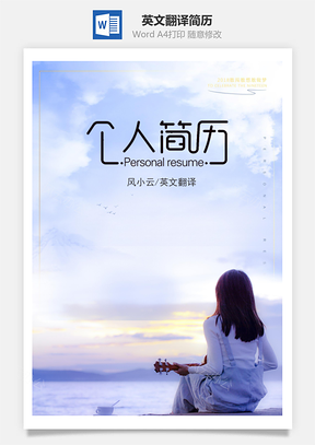 通用英文翻译简历套装Word模板