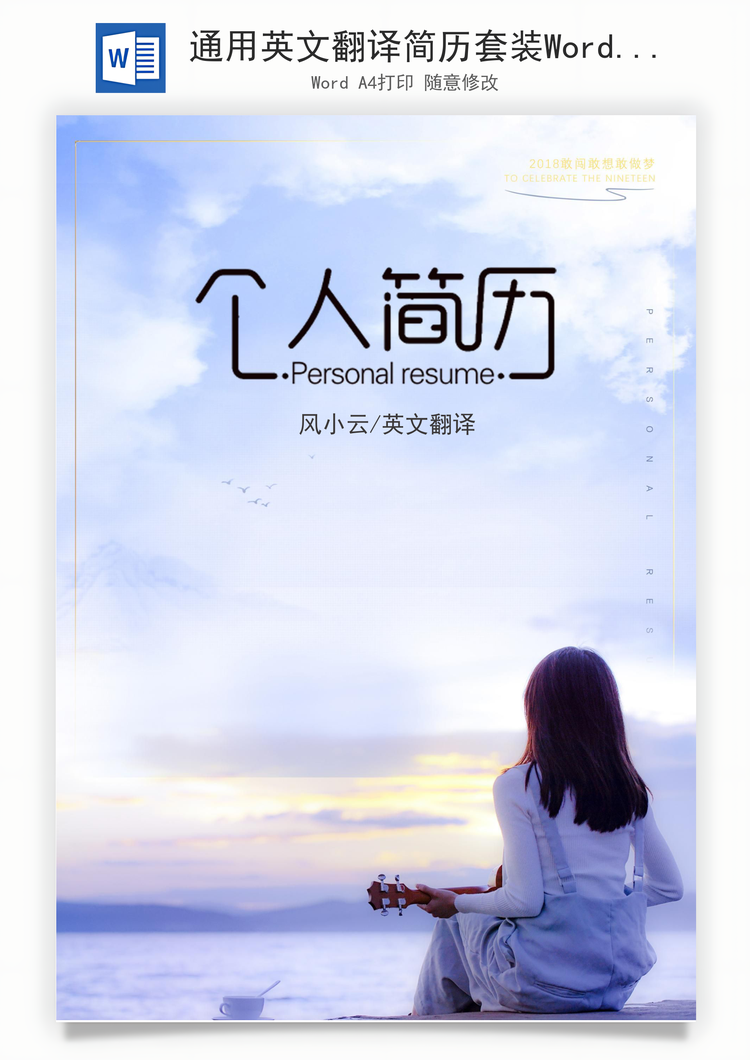 通用英文翻译简历套装Word模板