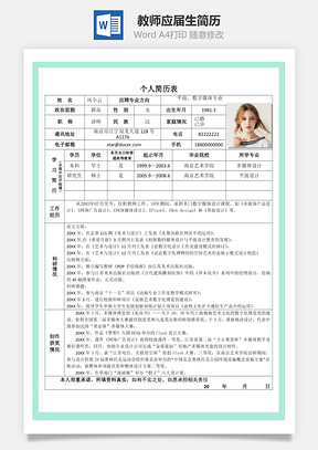 教师应届生通用简历Word模板