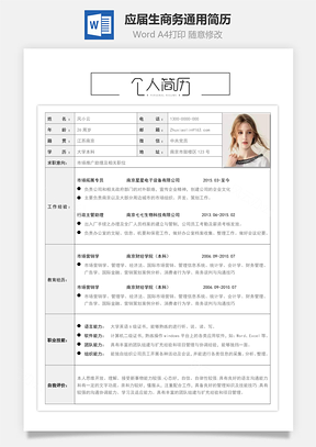 个人简历春招应届生商务通用简历Word模板