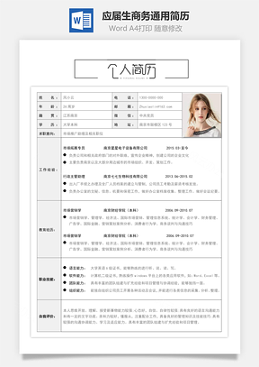 春招應屆生商務通用簡歷模板