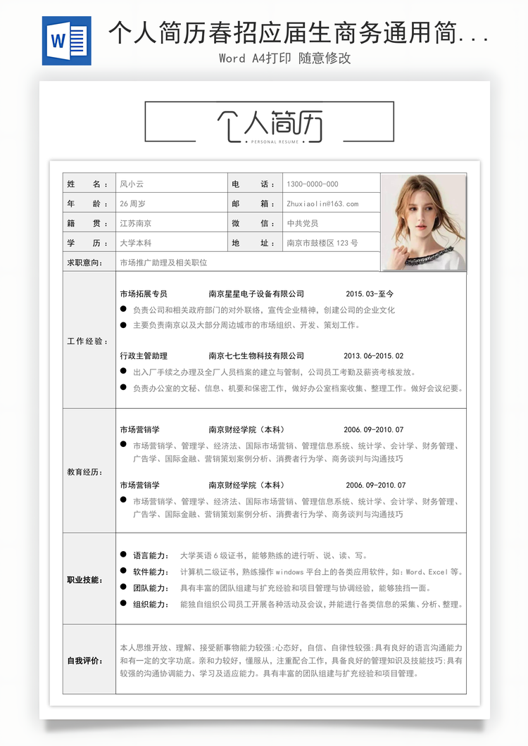 个人简历春招应届生商务通用简历Word模板