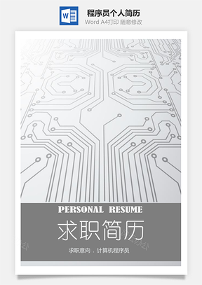 创意程序员灰色系个人简历套装Word模板