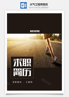 奔跑中大气AVA工程师简历套装Word模板