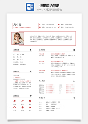 应届生简历通用简约一页纸简历Word模板
