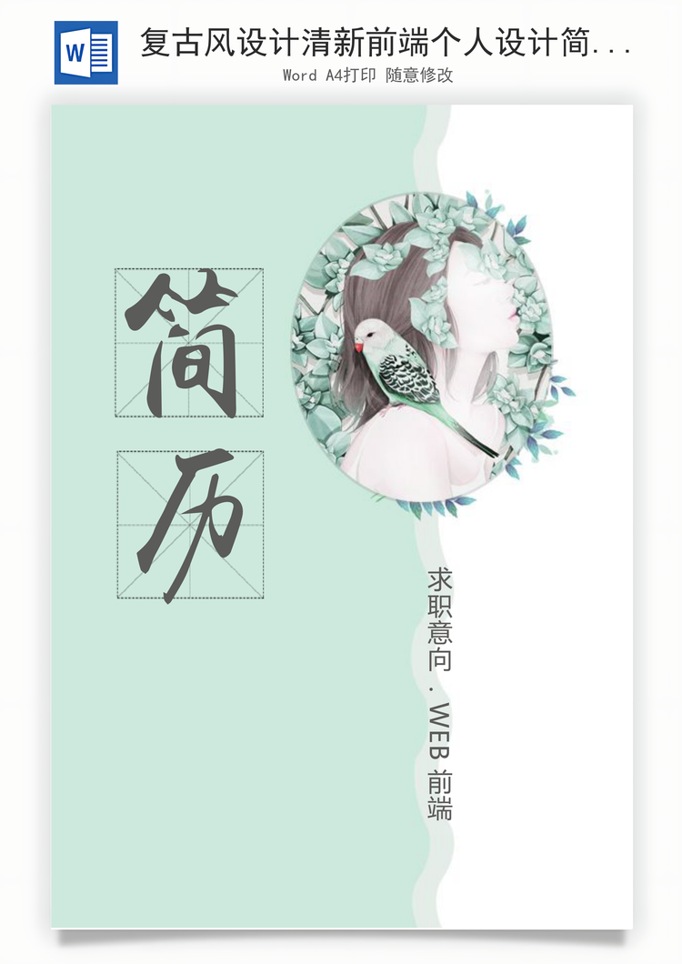 复古风设计清新前端个人设计简历套装Word模板
