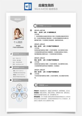 应届生春招通用简历Word模板